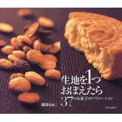 生地を１つおぼえたら　３７のお菓子のバリエーション