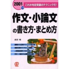 作文・小論文の書き方・まとめ方　これが内定突破のテクニックだ！　〔２００１年度〕