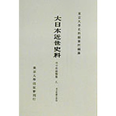 大日本近世史料　〔６－８〕　復刻　市中取締類集　８　初版：１９６９年刊