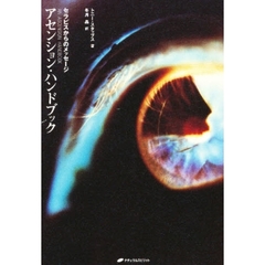 アセンションハンドブック