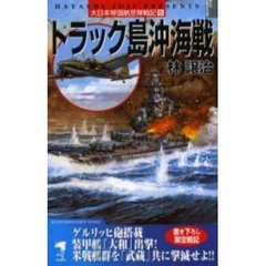 大日本帝国航空隊戦記　６　トラック島沖海戦