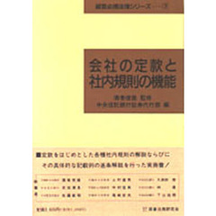 会社の定款と社内規則の機能