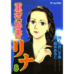 重役秘書リナ　　　８