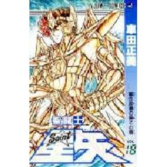 聖闘士星矢　　１８