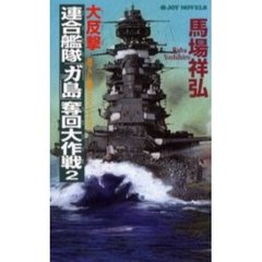 大反撃・連合艦隊「ガ島」奪回大作戦　２