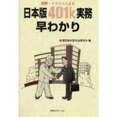 図解・イラストによる日本版４０１ｋ実務早わかり