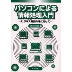 パソコンによる情報処理入門　ビジネス実践の場に向けて