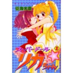 スーパードール・リカちゃん　　　２