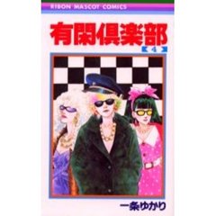有閑倶楽部　４