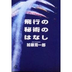 飛行の秘術のはなし