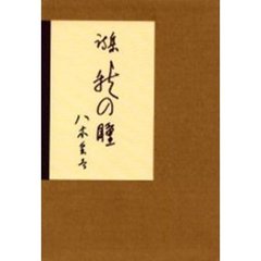 秋の瞳　詩集