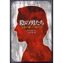 陰の男たち　女帝が愛した男たち　２