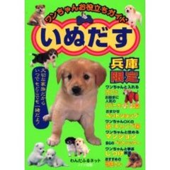 いぬだす　ワンちゃんお役立ちガイド　兵庫限定　大切な家族だからいつでもどこでも一緒だよ！