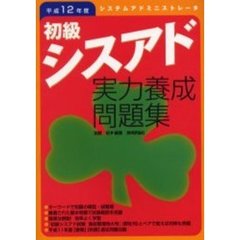 初級シスアド実力養成問題集　システムアドミニストレータ　平成１２年度