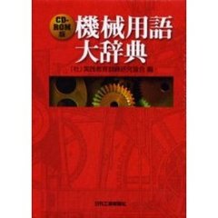 ＣＤ－ＲＯＭ版　機械用語大辞典