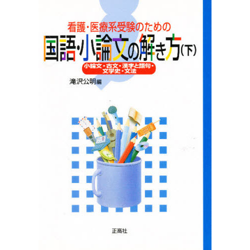 国語・小論文の解き方　下