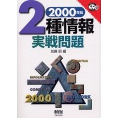 ２種情報実戦問題　２０００年版