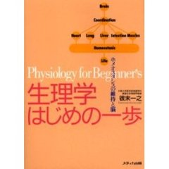 生理学はじめの一歩　ホメオスタシスの維持と脳