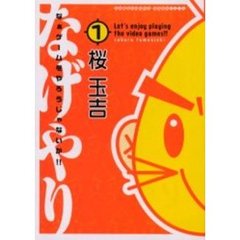 なぁゲームをやろうじゃないか！！　　　１