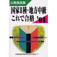 公務員試験国家２種・地方中級これで合格　２００１年版