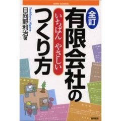 有限会社のいちばんやさしいつくり方　全訂