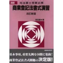 商業登記法書式演習　２０００