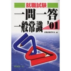 一問一答一般常識　２００１年度版