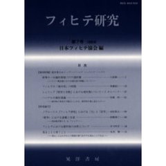 フィヒテ研究　第７号（１９９９年）