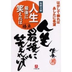 人生最後に笑えれば