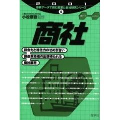 商社　２００１