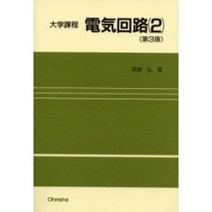 電気回路　２　第３版