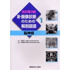 新・画像診断のための解剖図譜　１　改訂第３版　脳神経