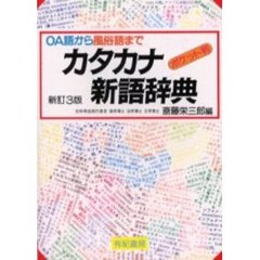 ポケット判　カタカナ新語辞典　新訂３版