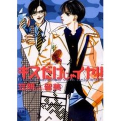 キスだけじゃイヤ！！