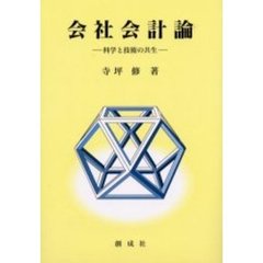 会社会計論　科学と技術の共生