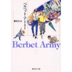 ベルベット・アーミー