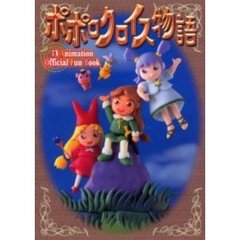 ポポロクロイス物語　ＴＶ　ａｎｉｍａｔｉｏｎ　ｏｆｆｉｃｉａｌ　ｆｕｎ　ｂｏｏｋ