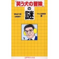 「笑う犬の冒険」の謎　Ｓｉｌｌｙ　ｇｏ　ｌｕｃｋｙ！　ＴＶバラエティー解体新書