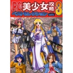 ＰＣ美少女攻略ベストセレクション　Ｖ．３