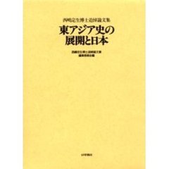 東アジア史の展開と日本　西嶋定生博士追悼論文集