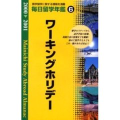 毎日留学年鑑　留学をナビゲートする　２０００　２００１－６　ワーキングホリデー