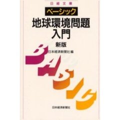 ベーシック／地球環境問題入門　３版