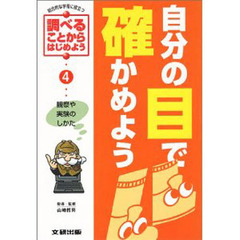 調べることからはじめよう　総合的な学習に役立つ　４　自分の目で確かめよう　観察や実験のしかた