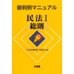 新判例マニュアル民法　１　総則