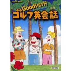 Goodショット!ゴルフ英会話 (POCKET BOOK)