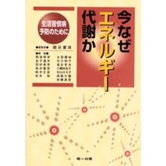今なぜエネルギー代謝か　生活習慣病予防のために