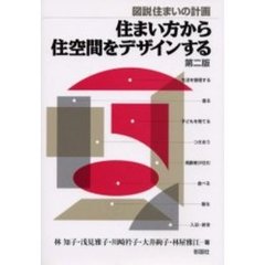 住まい方から住空間をデザインする　図説住まいの計画　第２版
