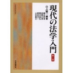 現代の法学入門　第３版