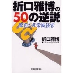 折口雅博の５０の逆説　驚異の非常識経営