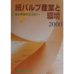 紙パルプ産業と環境　２０００　紙と地球のエコロジー
